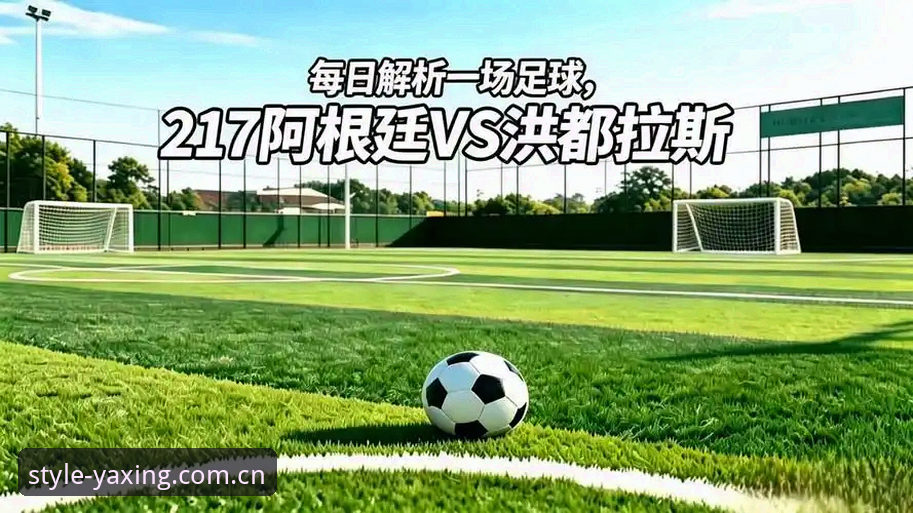 友谊赛练兵 vs 核心轮休：阿根廷2-0洪都拉斯背后的竞技博弈