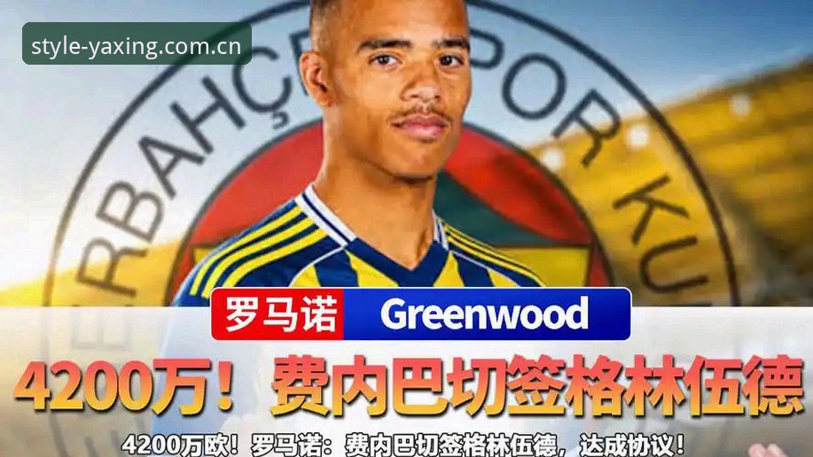 格林伍德争夺战：罗马的耐心与费内巴切的退场，谁更明智？